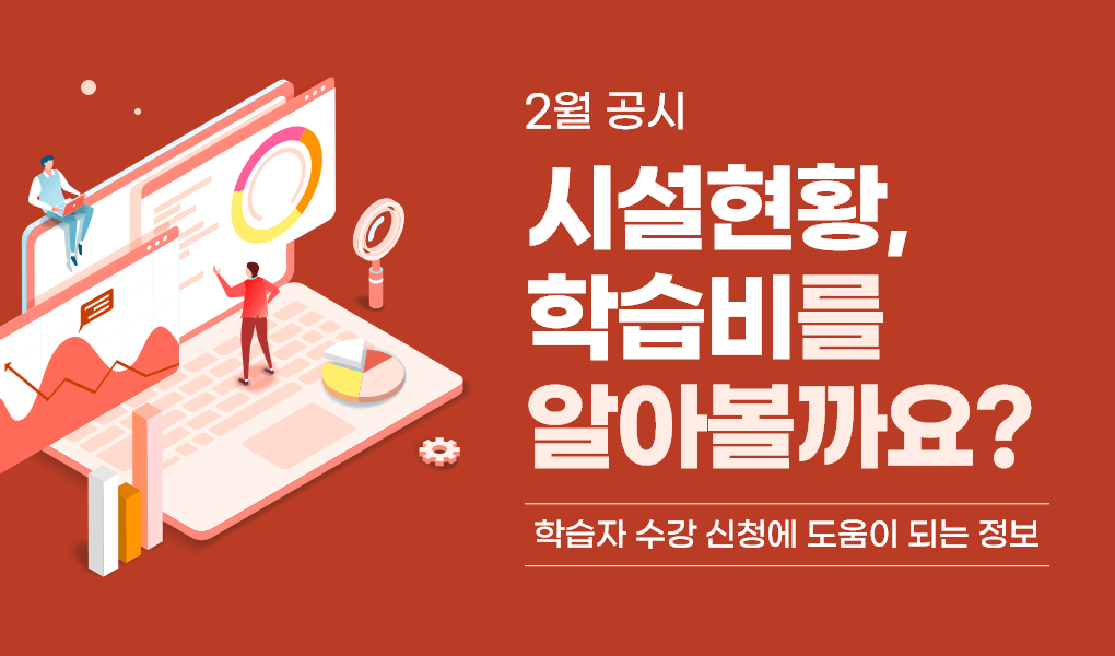 2월공시, 시설현황, 학습비는 얼마일까? 학습자 수강 신청에 도움이 되는 정보