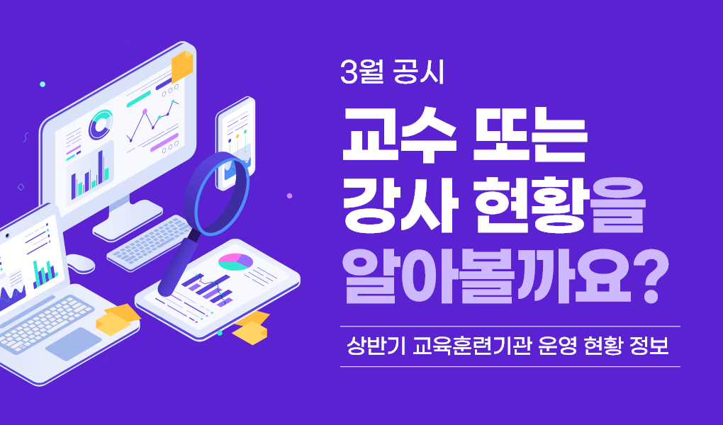 3월공시, 교수 또는 강사 현황을 알아볼까요? 상반기 교육 훈련기관 운영 현황 정보