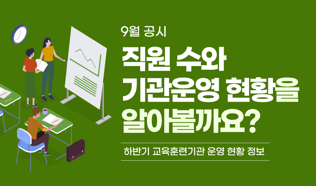 9월공시, 직원수와 기관운영 현황을 알아볼까요? 하반기 교육훈련기관 운영 현황 정보 